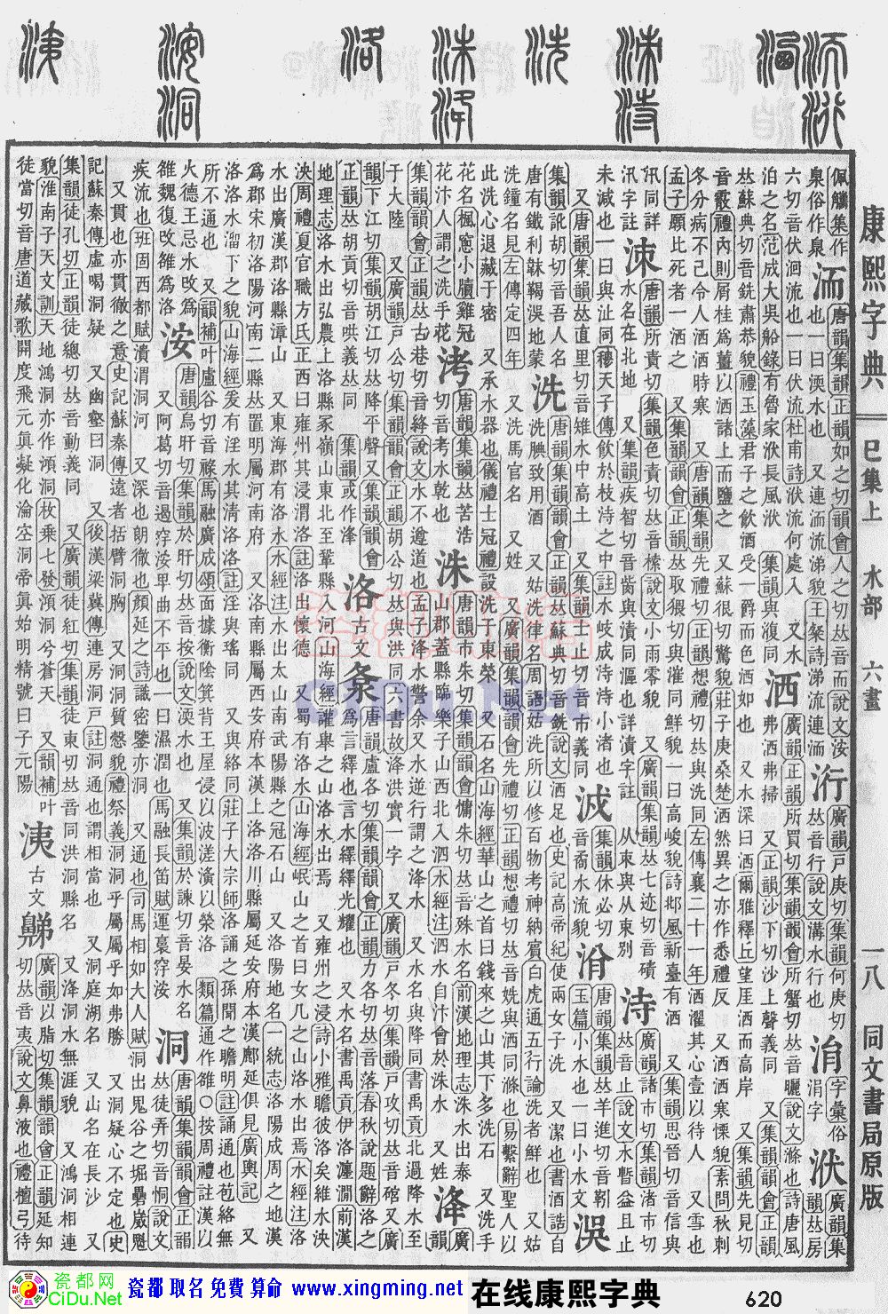 瓷都取名——康熙字典原图扫描版，第620页