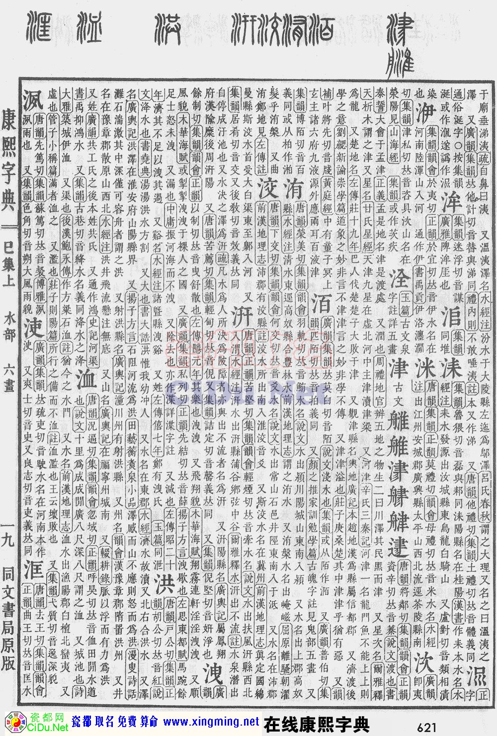 瓷都取名——康熙字典原图扫描版，第621页