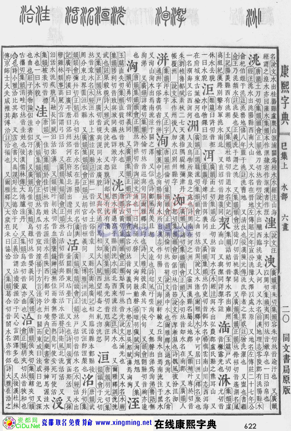 瓷都取名——康熙字典原图扫描版，第622页