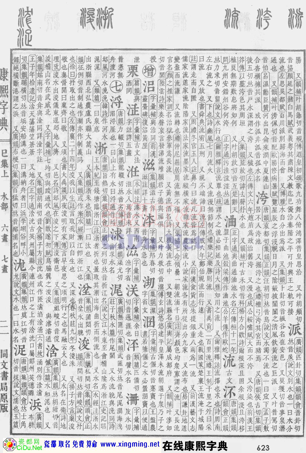 瓷都取名——康熙字典原图扫描版，第623页