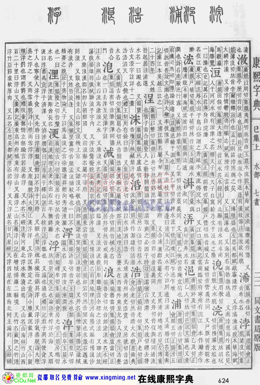 瓷都取名——康熙字典原图扫描版，第624页