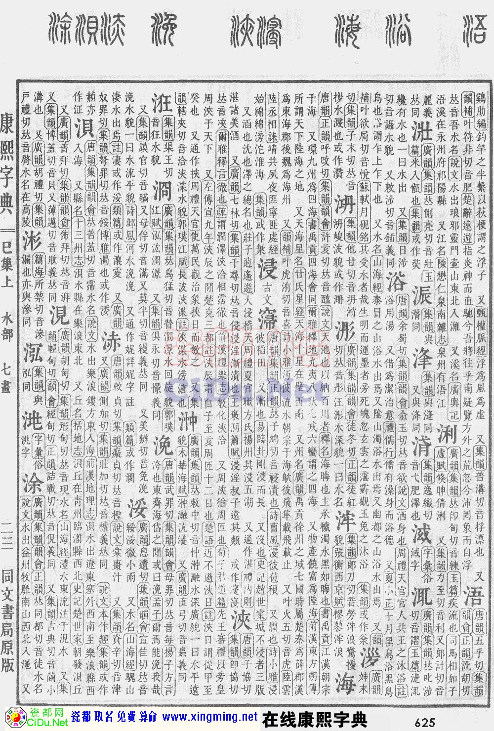 瓷都取名——康熙字典原图扫描版，第625页
