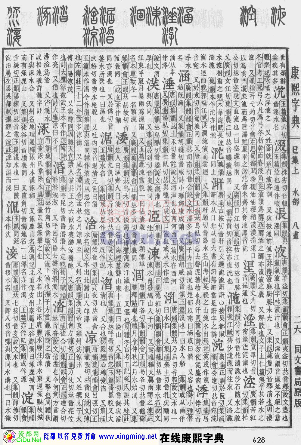 瓷都取名——康熙字典原图扫描版，第628页