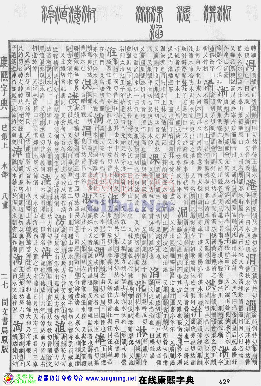 瓷都取名——康熙字典原图扫描版，第629页
