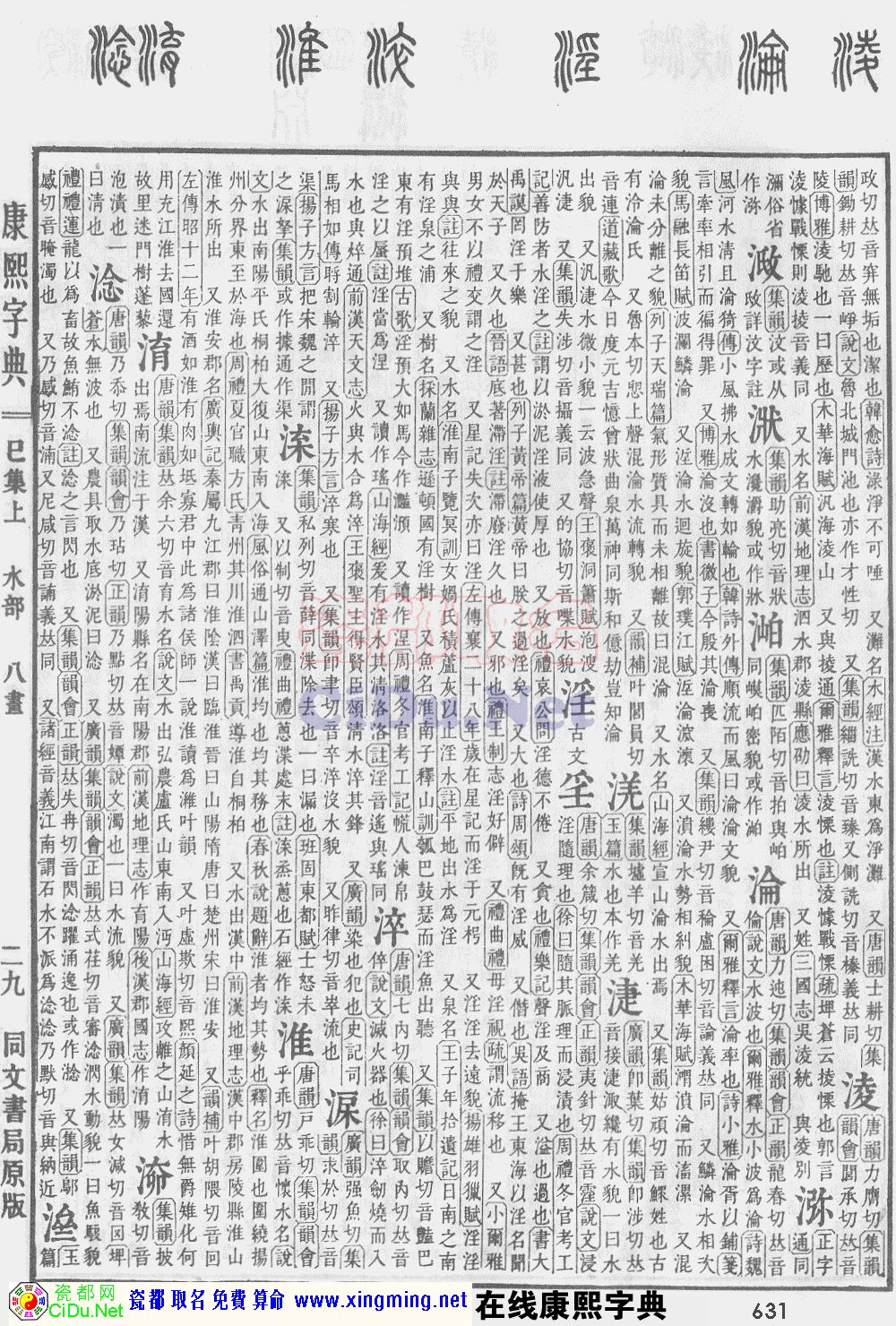 瓷都取名——康熙字典原图扫描版，第631页