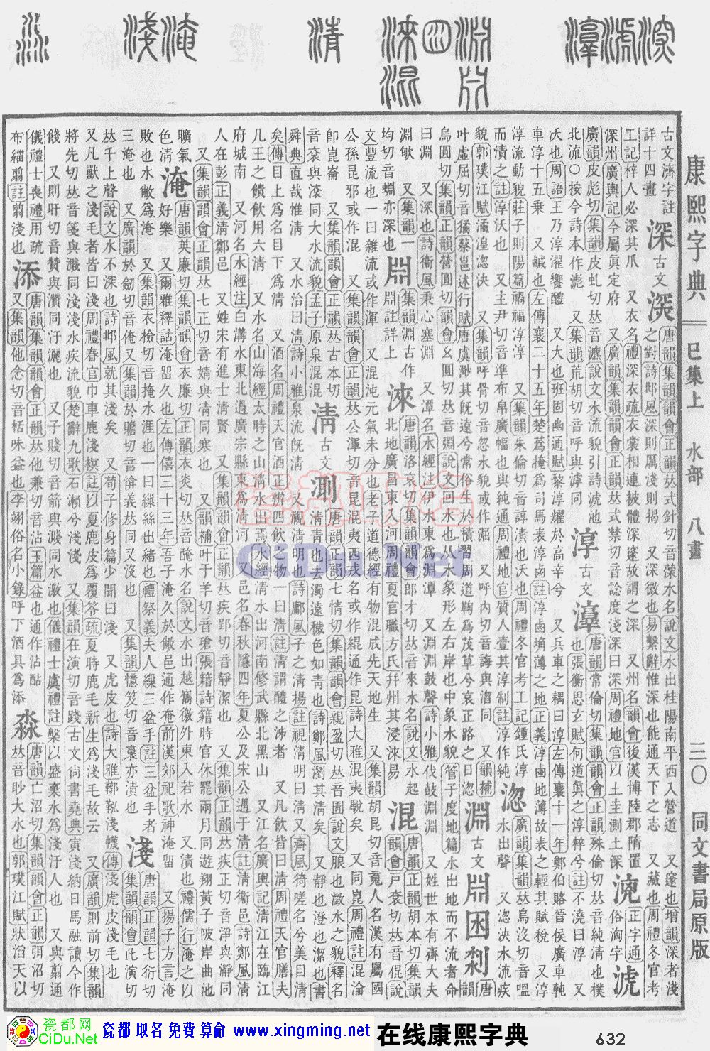 瓷都取名——康熙字典原图扫描版，第632页