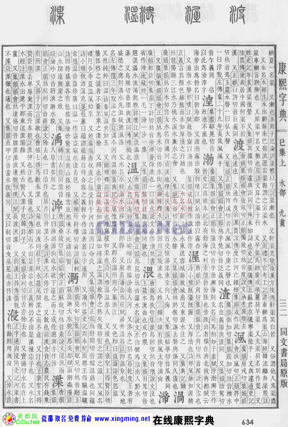 瓷都取名——康熙字典原图扫描版，第634页