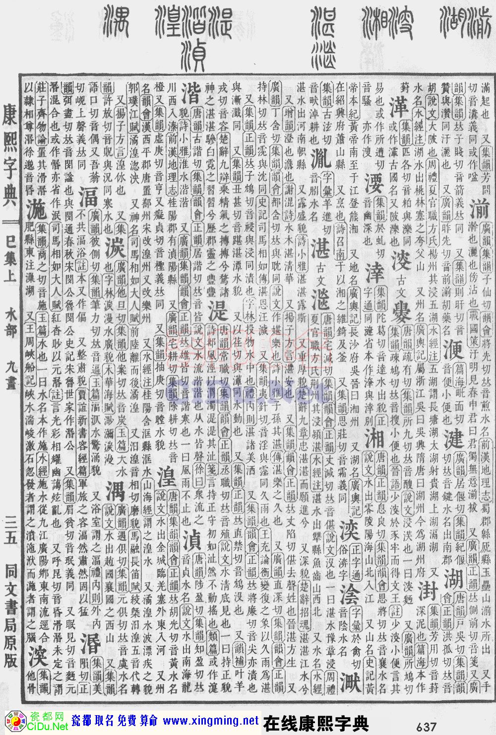 瓷都取名——康熙字典原图扫描版，第637页