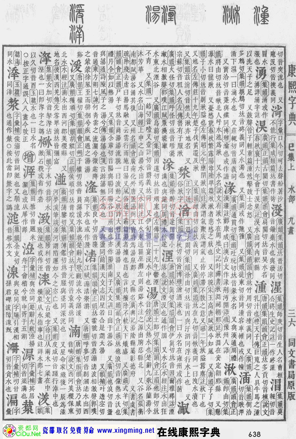瓷都取名——康熙字典原图扫描版，第638页