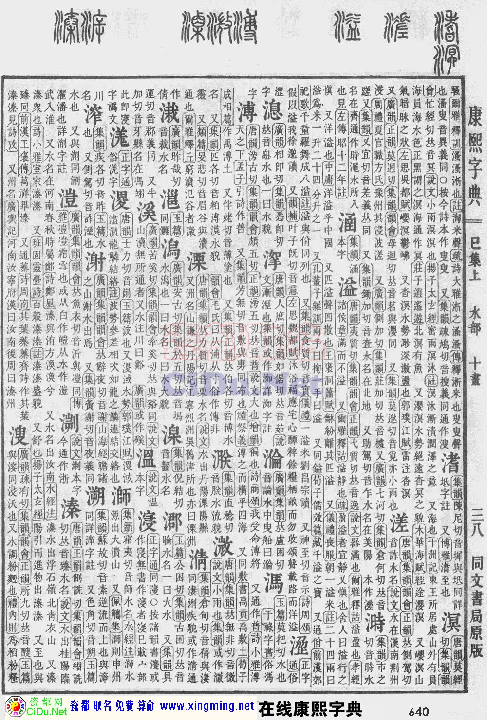 瓷都取名——康熙字典原图扫描版，第640页
