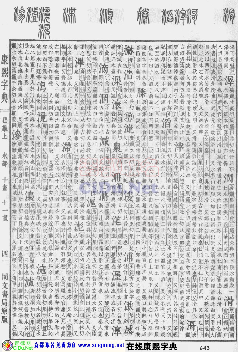 瓷都取名——康熙字典原图扫描版，第643页