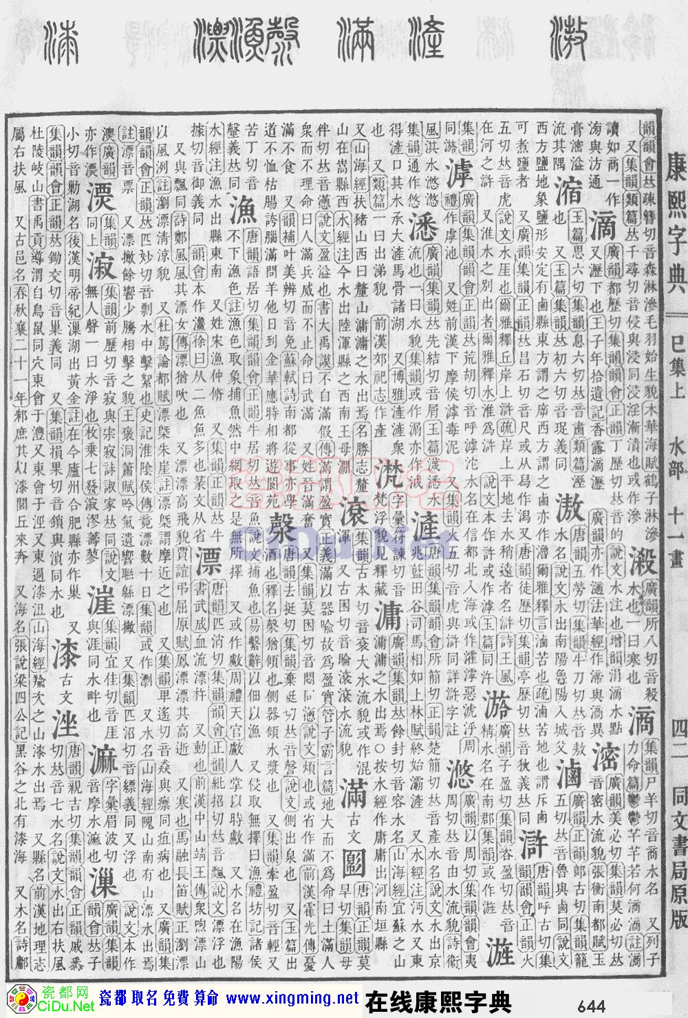瓷都取名——康熙字典原图扫描版，第644页