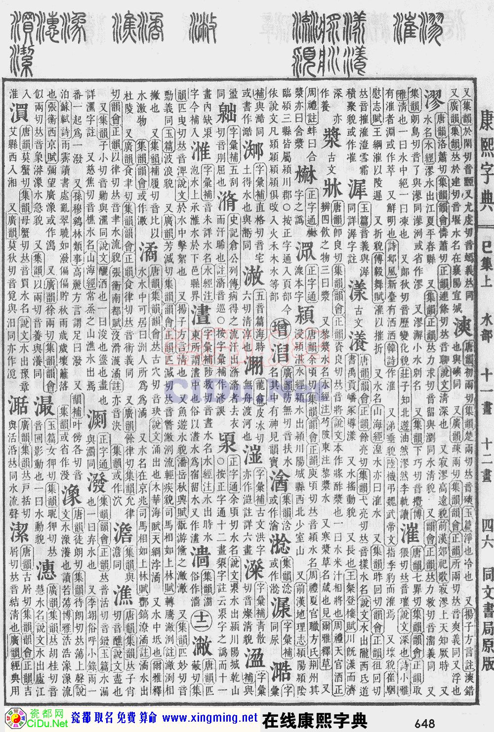 瓷都取名——康熙字典原图扫描版，第648页