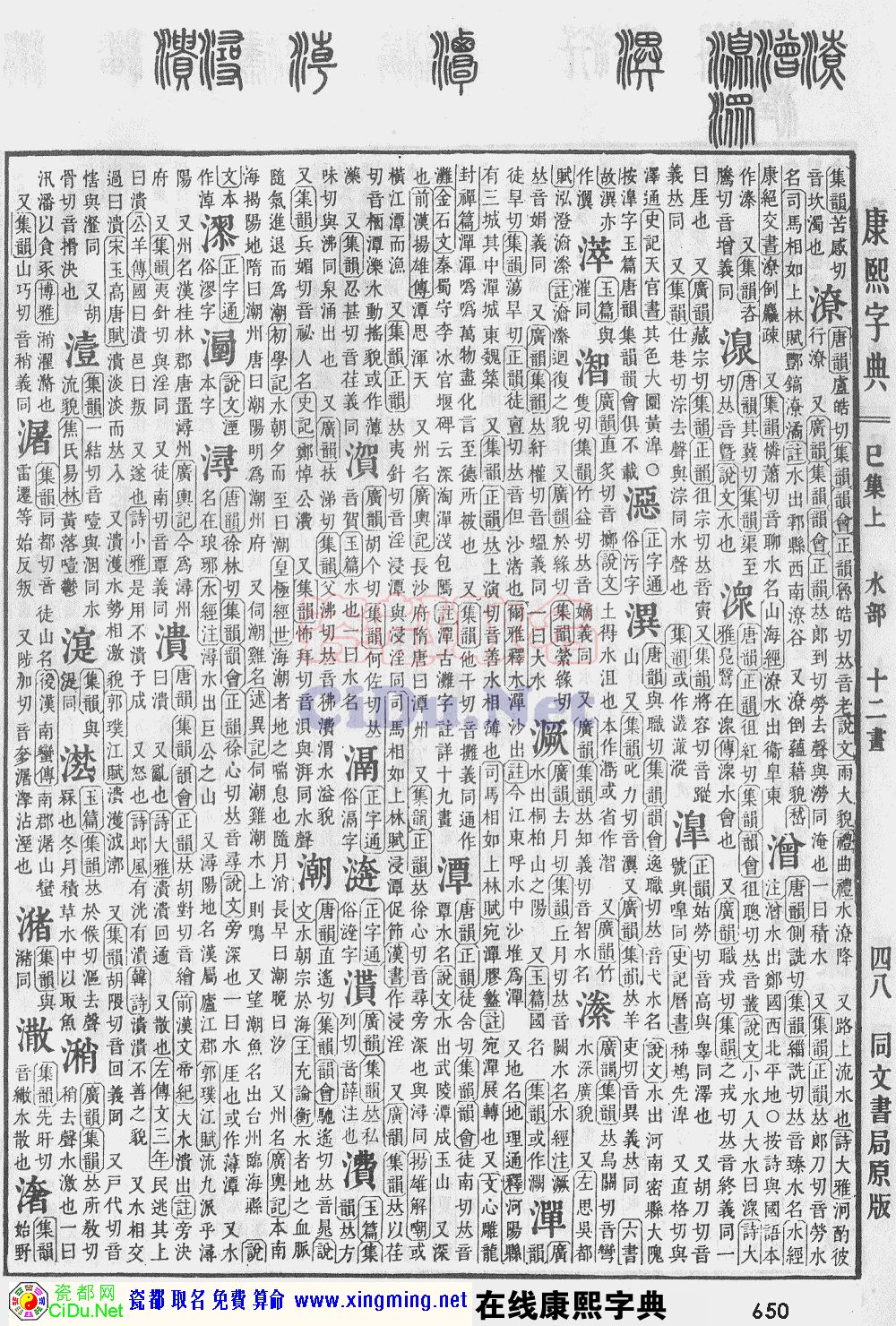 瓷都取名——康熙字典原图扫描版，第650页