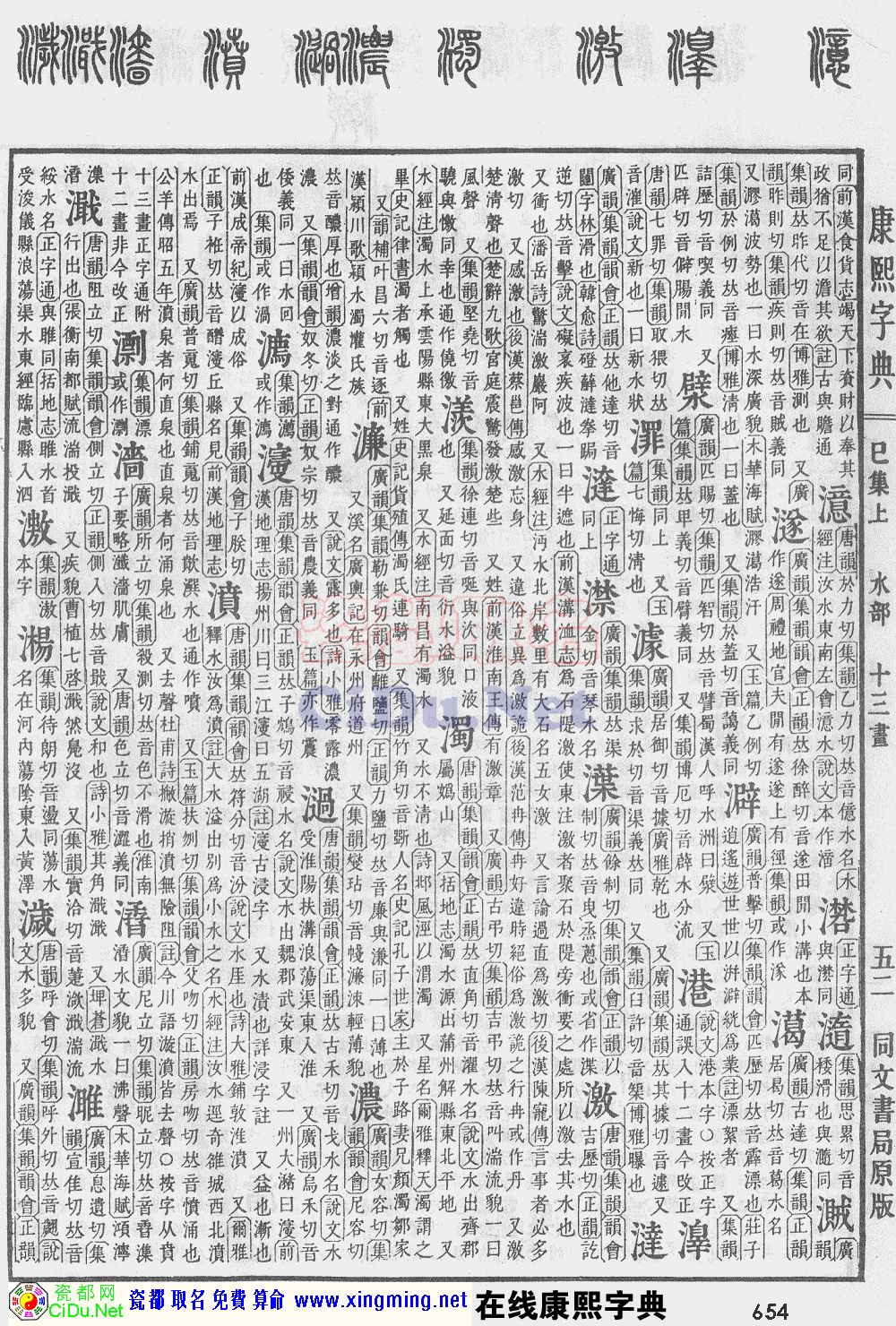 瓷都取名——康熙字典原图扫描版，第654页