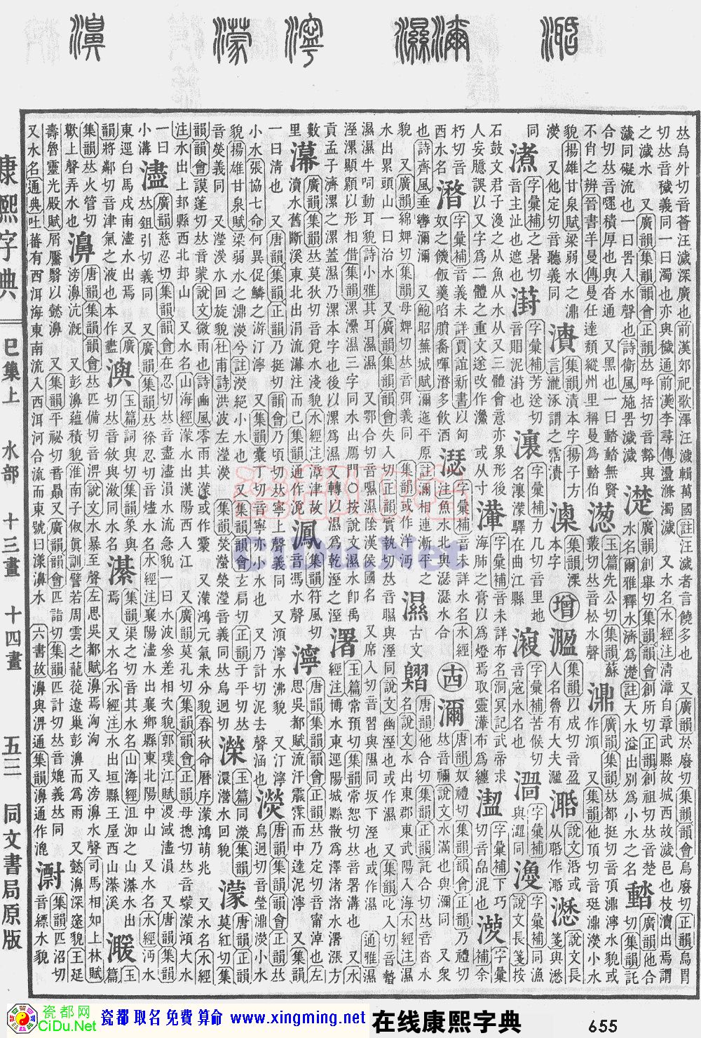 瓷都取名——康熙字典原图扫描版，第655页