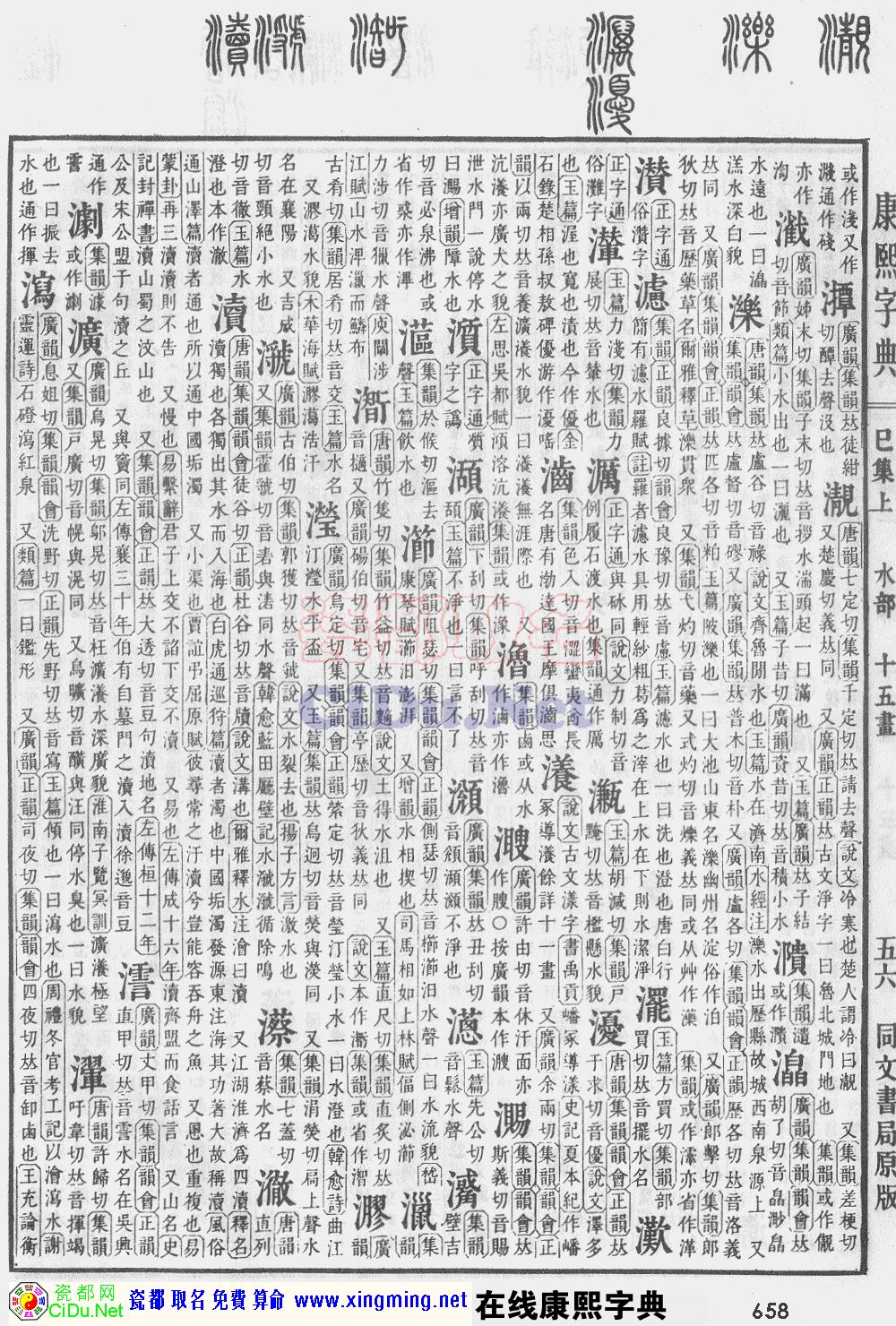 瓷都取名——康熙字典原图扫描版，第658页