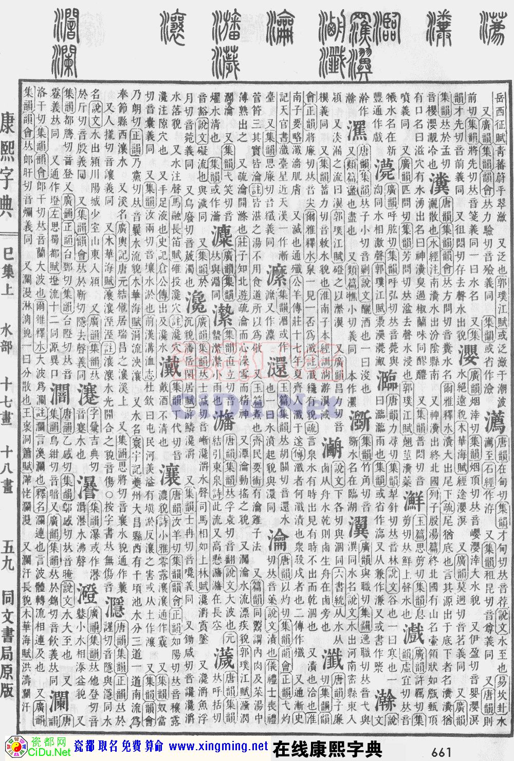 瓷都取名——康熙字典原图扫描版，第661页