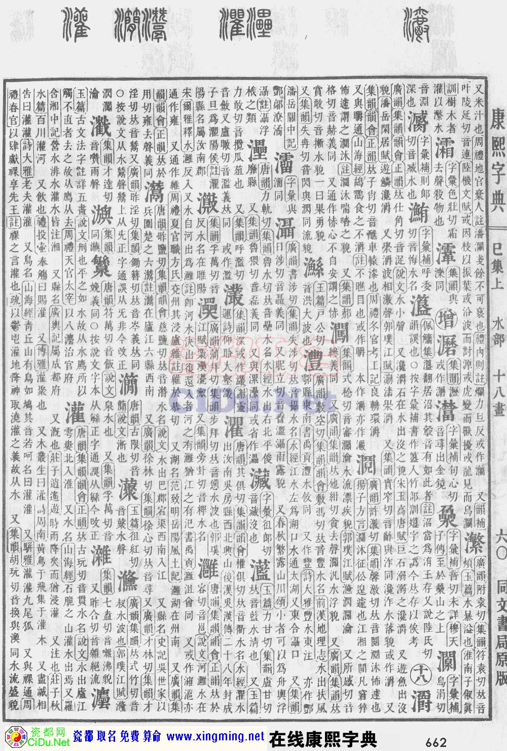 瓷都取名——康熙字典原图扫描版，第662页