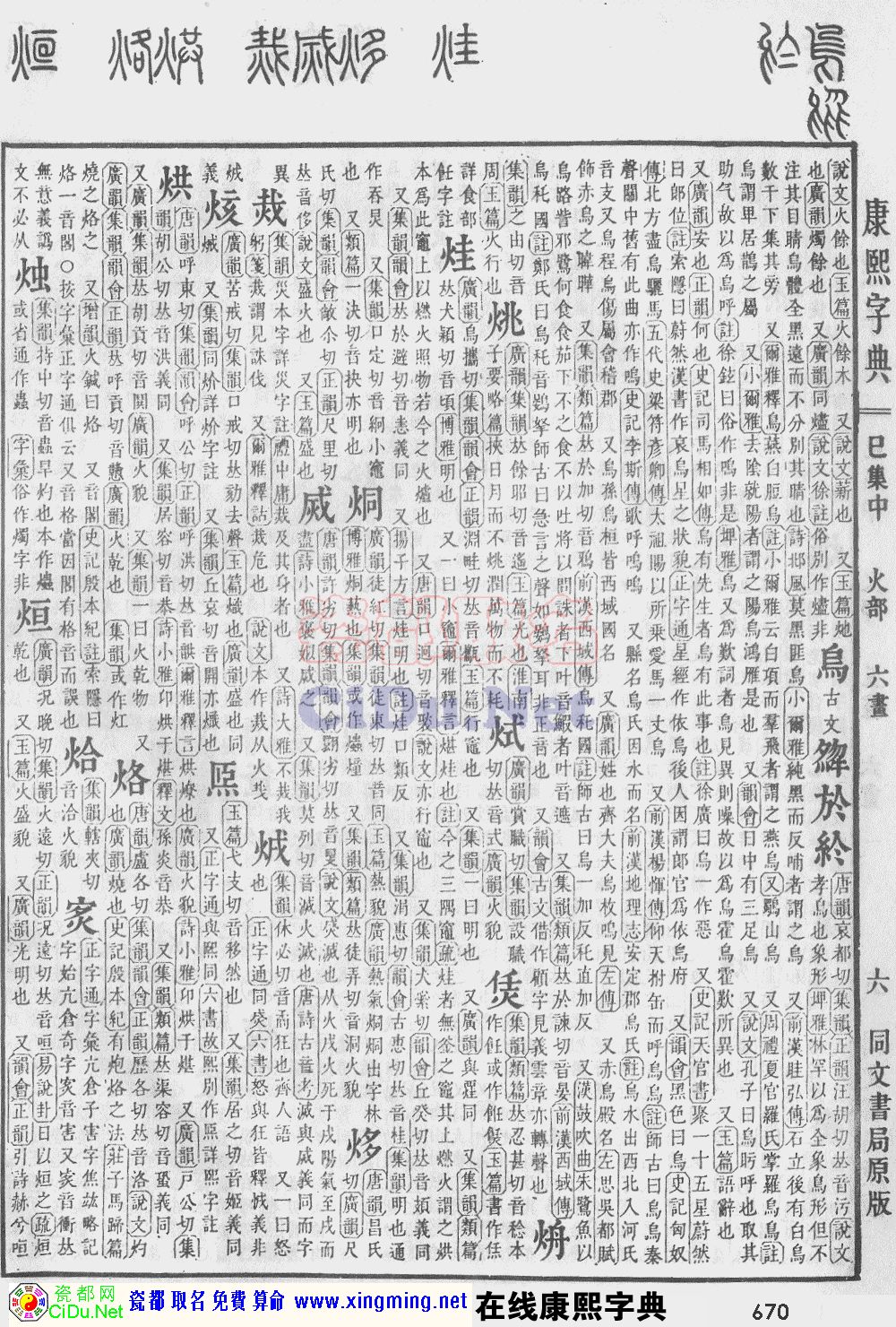瓷都取名——康熙字典原图扫描版，第670页
