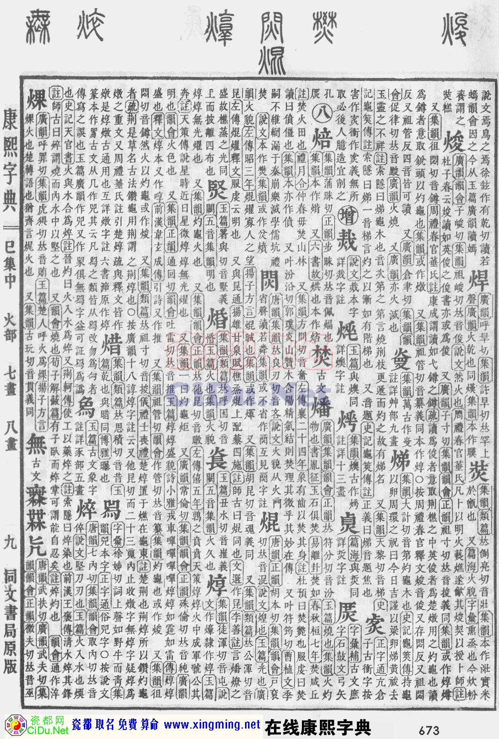 瓷都取名——康熙字典原图扫描版，第673页