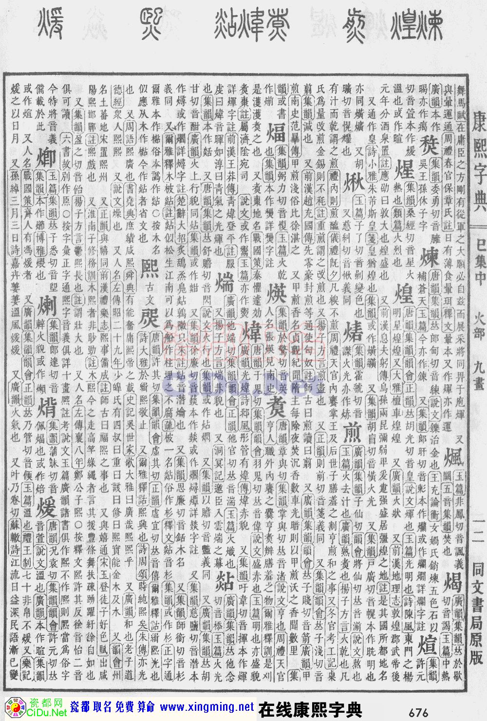 瓷都取名——康熙字典原图扫描版，第676页