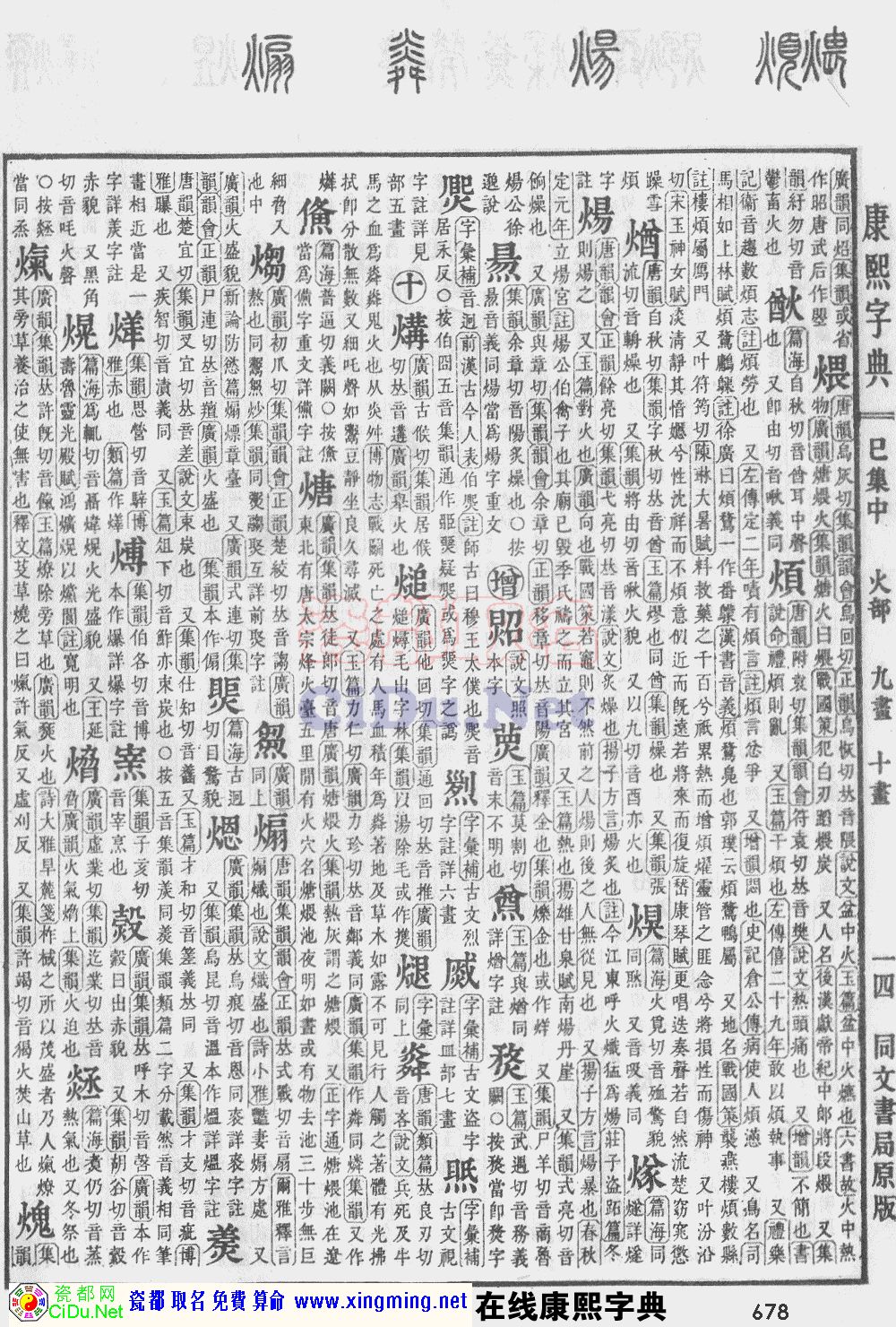 瓷都取名——康熙字典原图扫描版，第678页