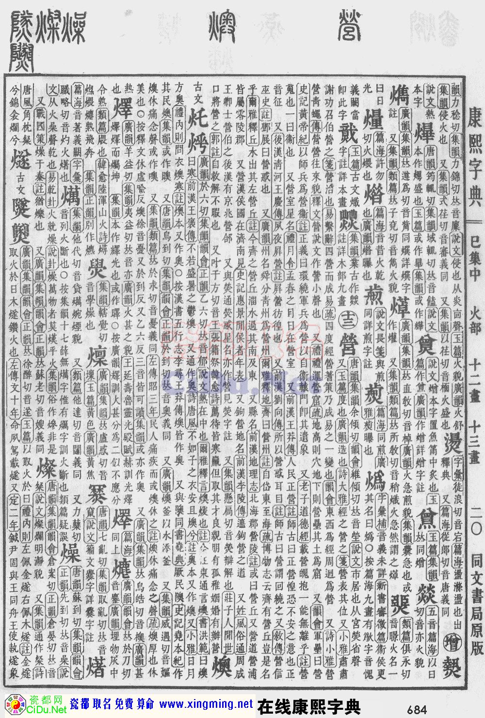 瓷都取名——康熙字典原图扫描版，第684页