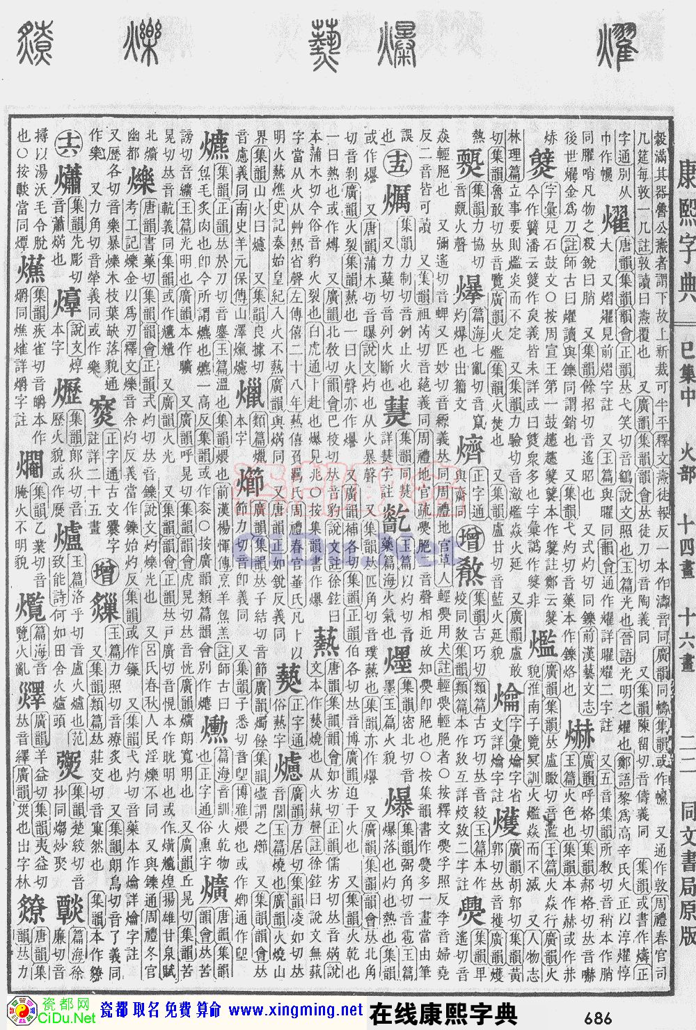 瓷都取名——康熙字典原图扫描版，第686页