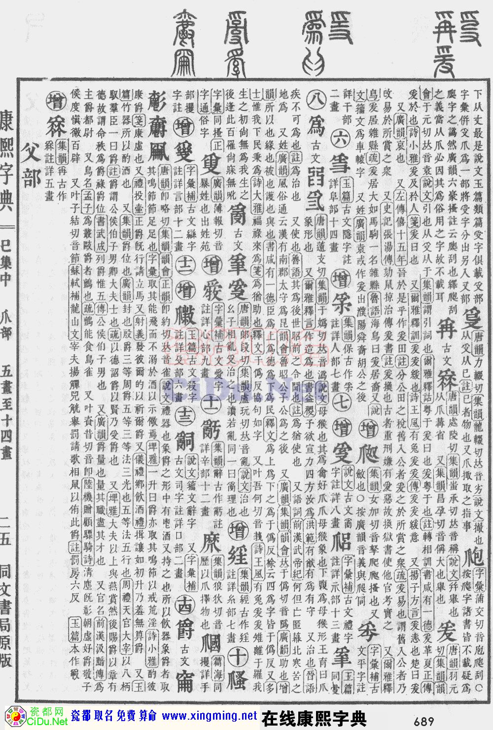 瓷都取名——康熙字典原图扫描版，第689页