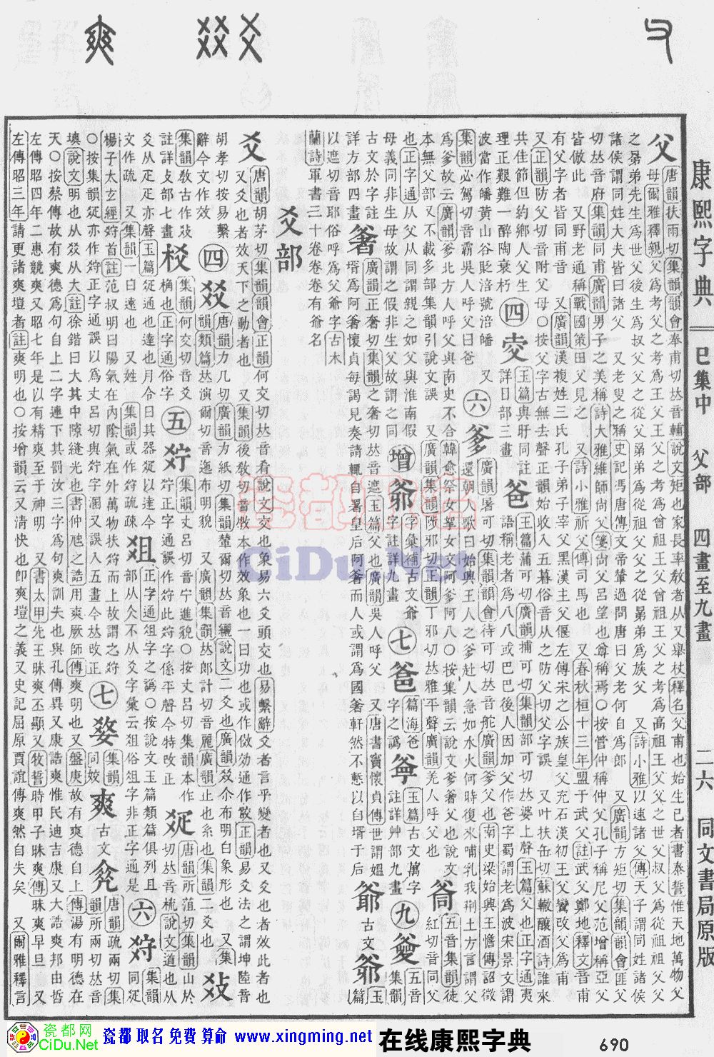 瓷都取名——康熙字典原图扫描版，第690页