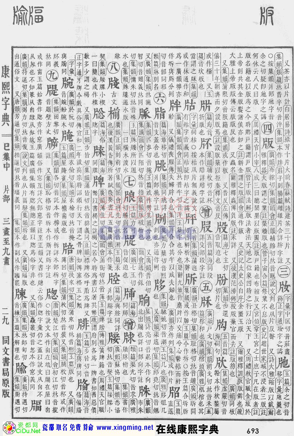 瓷都取名——康熙字典原图扫描版，第693页