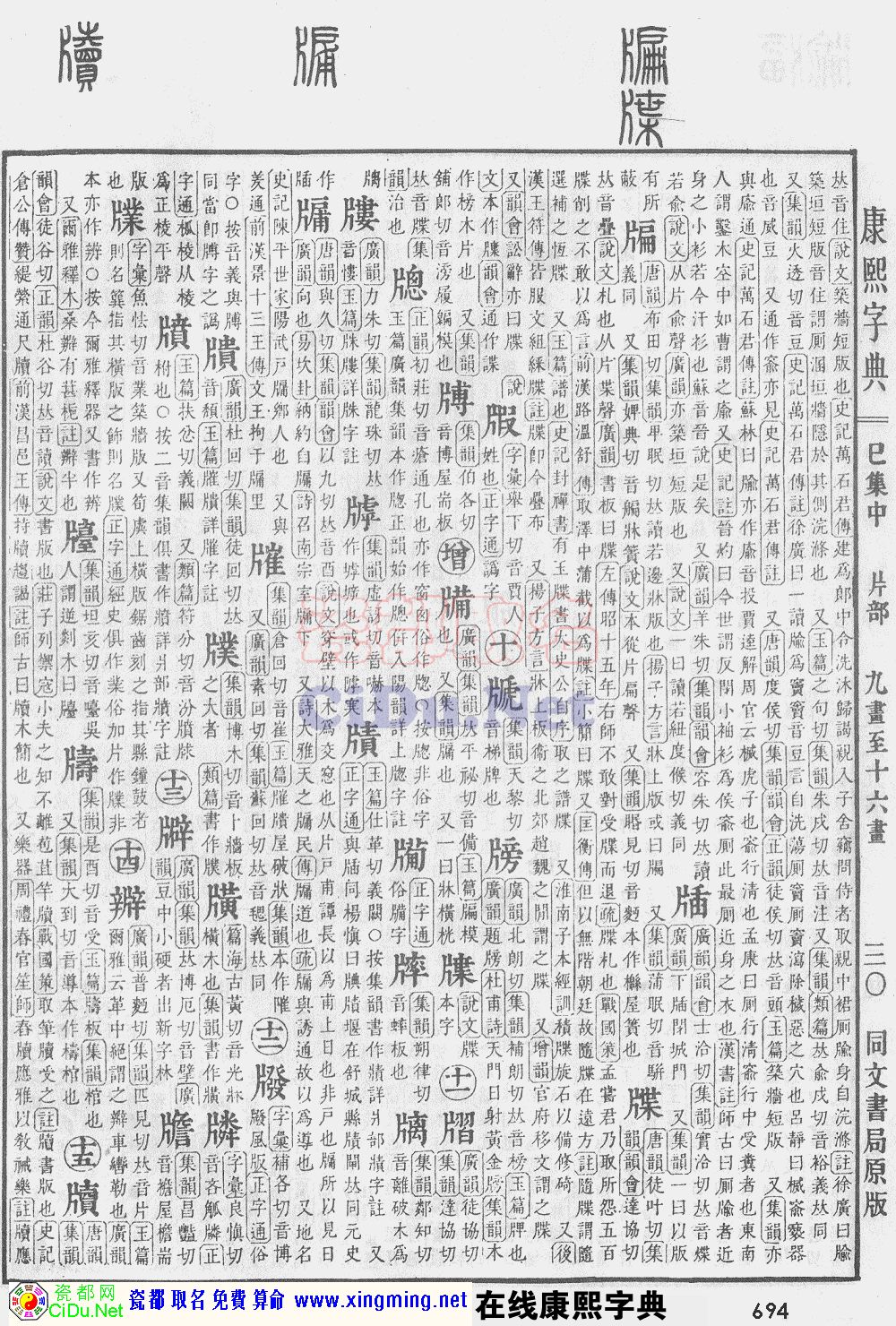 瓷都取名——康熙字典原图扫描版，第694页