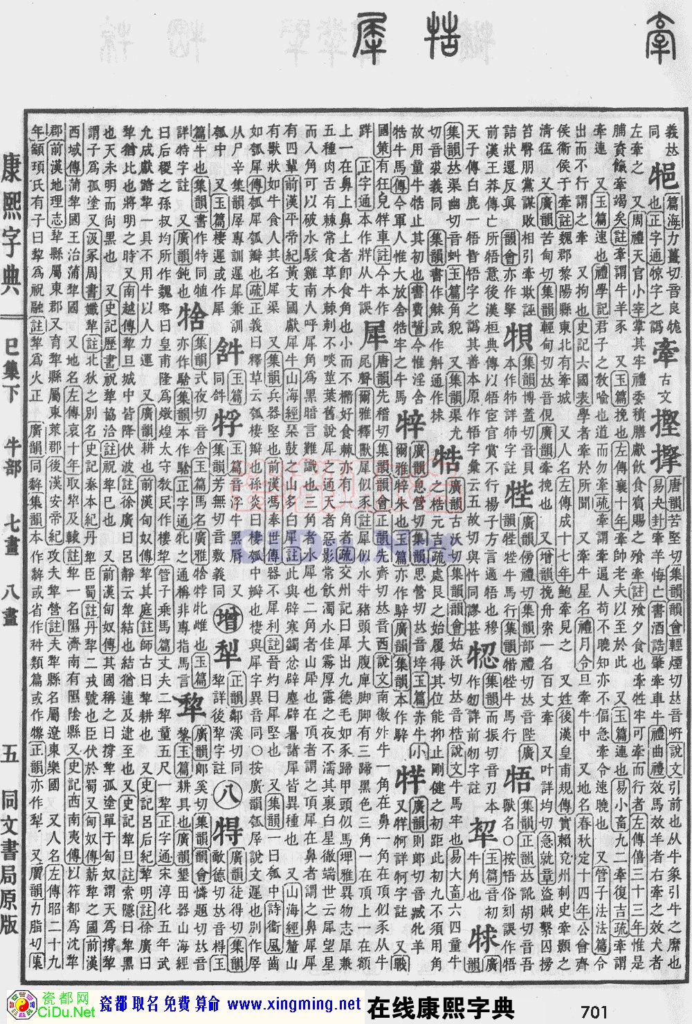 瓷都取名——康熙字典原图扫描版，第701页