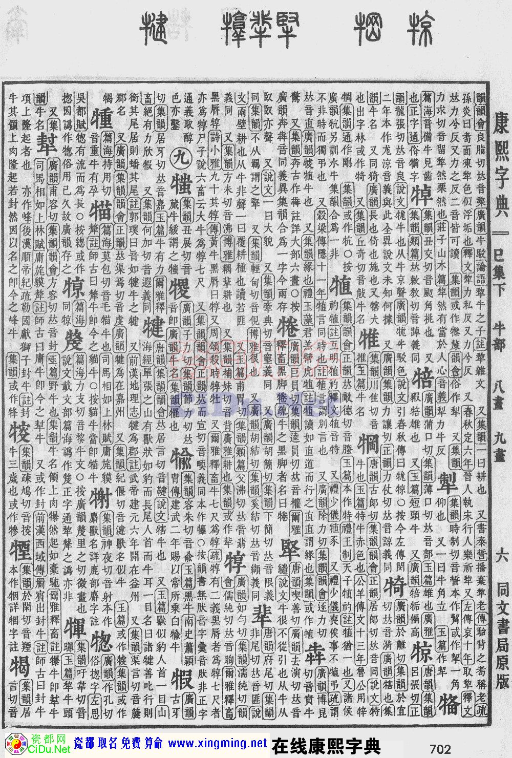 瓷都取名——康熙字典原图扫描版，第702页
