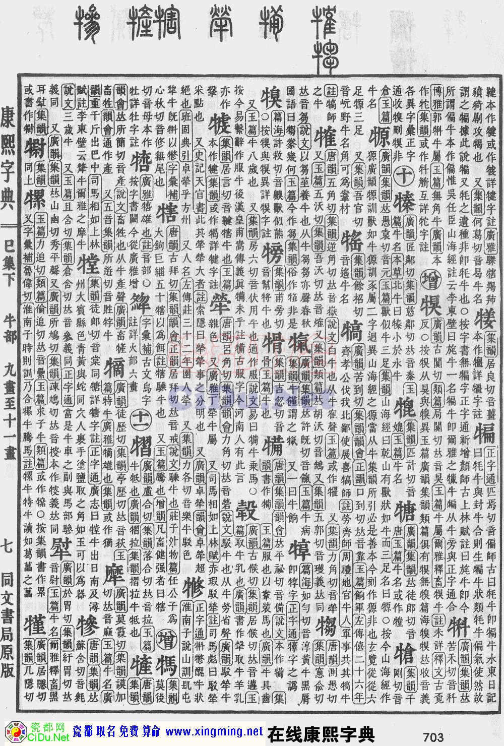 瓷都取名——康熙字典原图扫描版，第703页