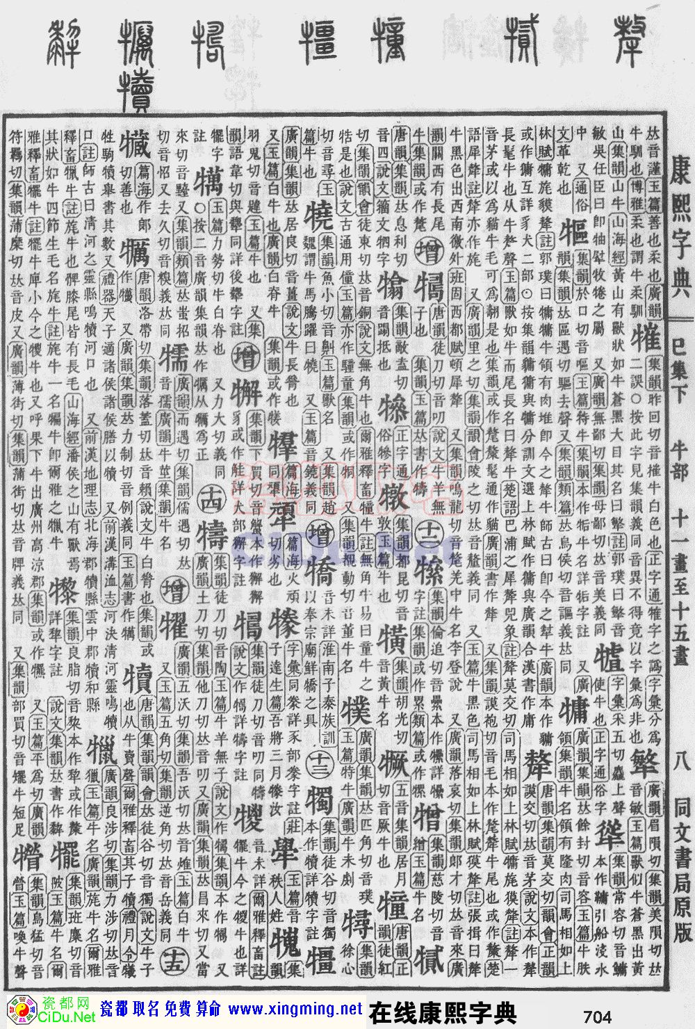 瓷都取名——康熙字典原图扫描版，第704页