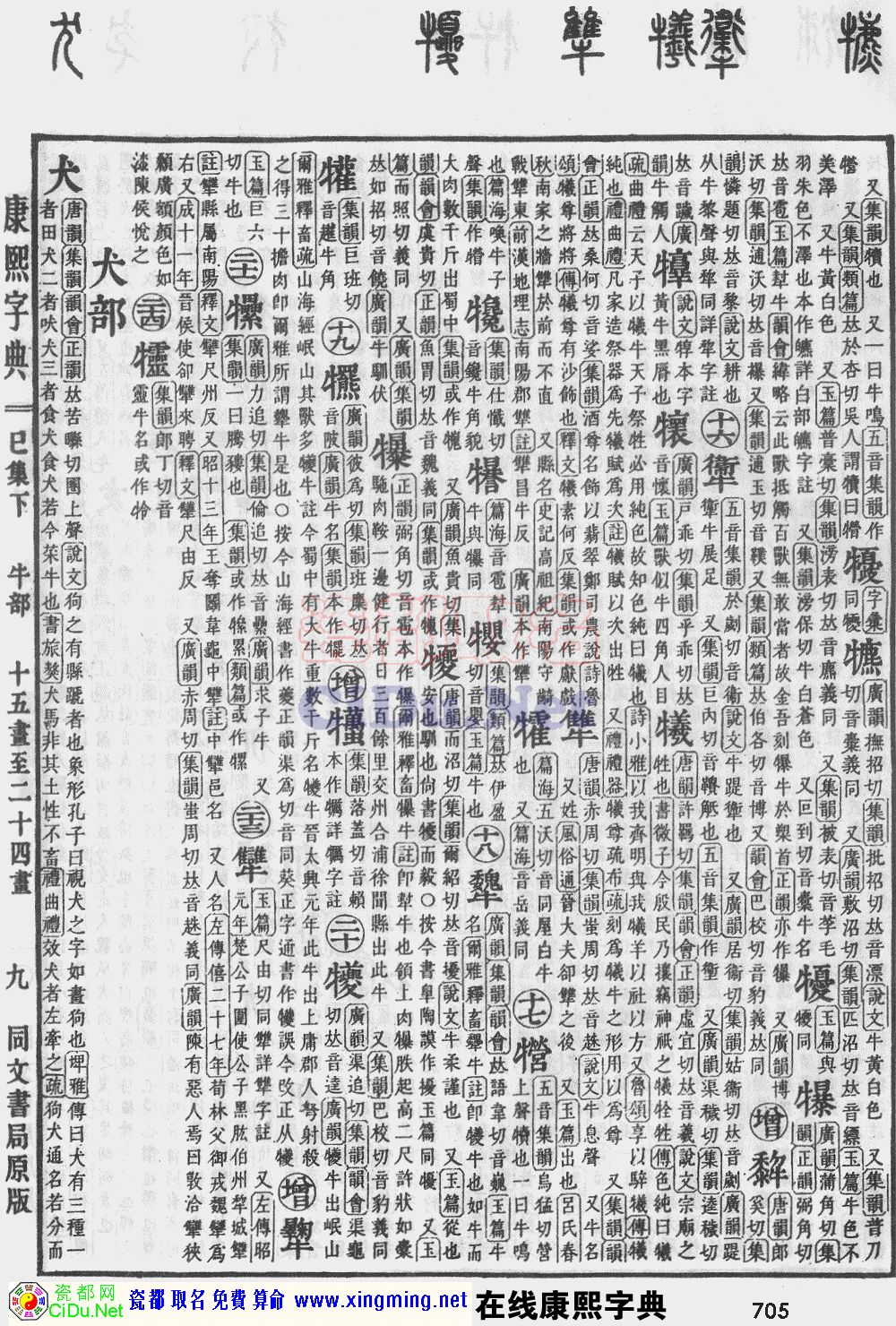 瓷都取名——康熙字典原图扫描版，第705页