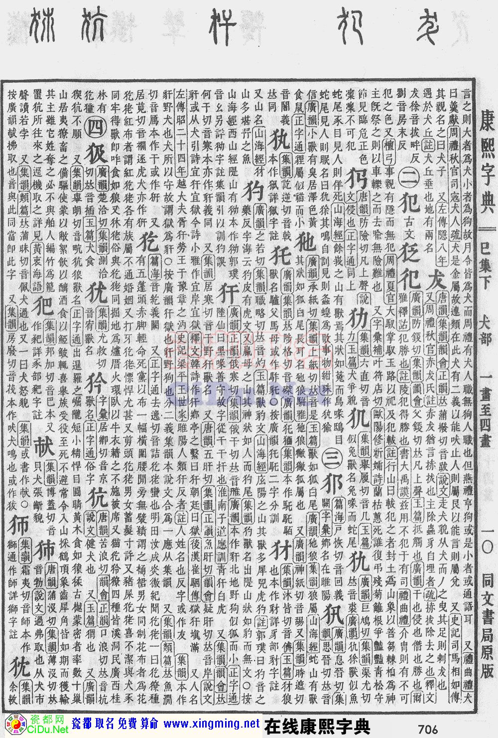 瓷都取名——康熙字典原图扫描版，第706页
