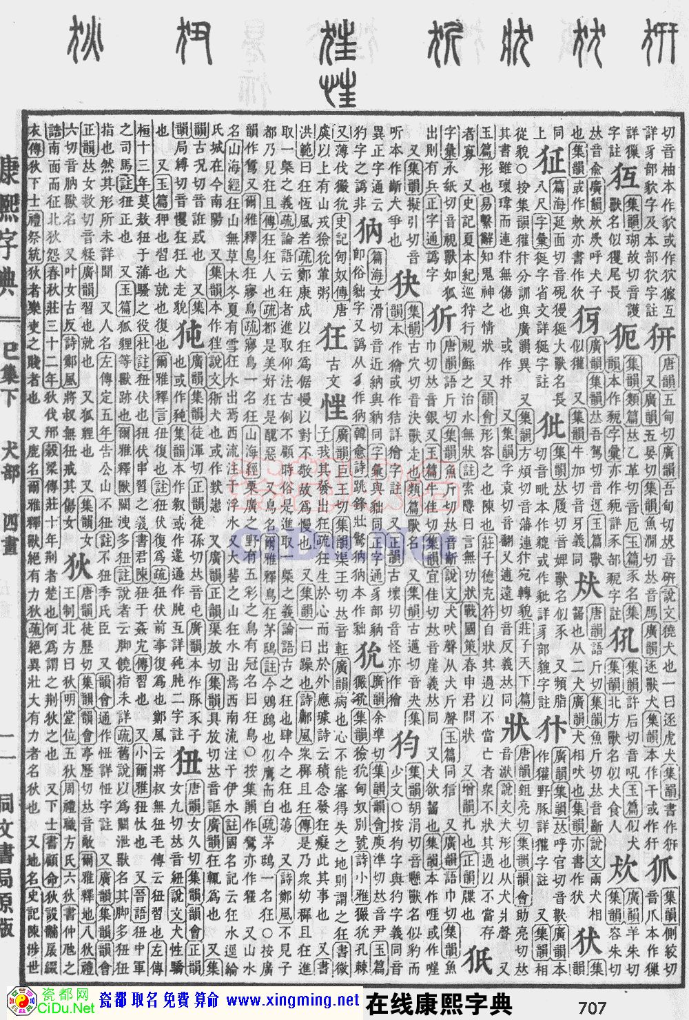 瓷都取名——康熙字典原图扫描版，第707页