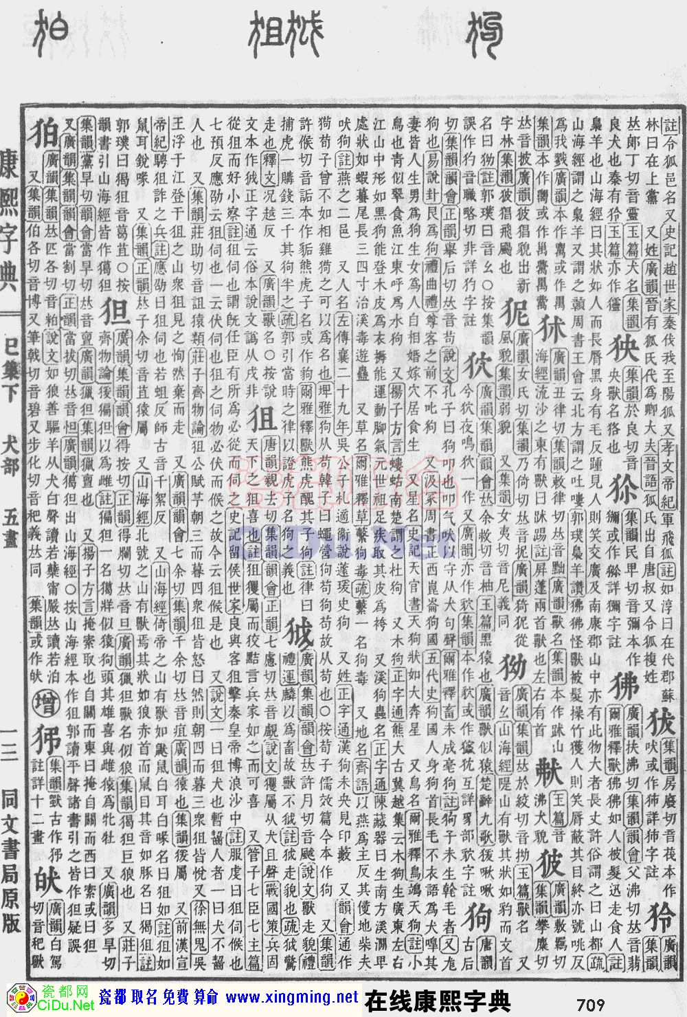 瓷都取名——康熙字典原图扫描版，第709页