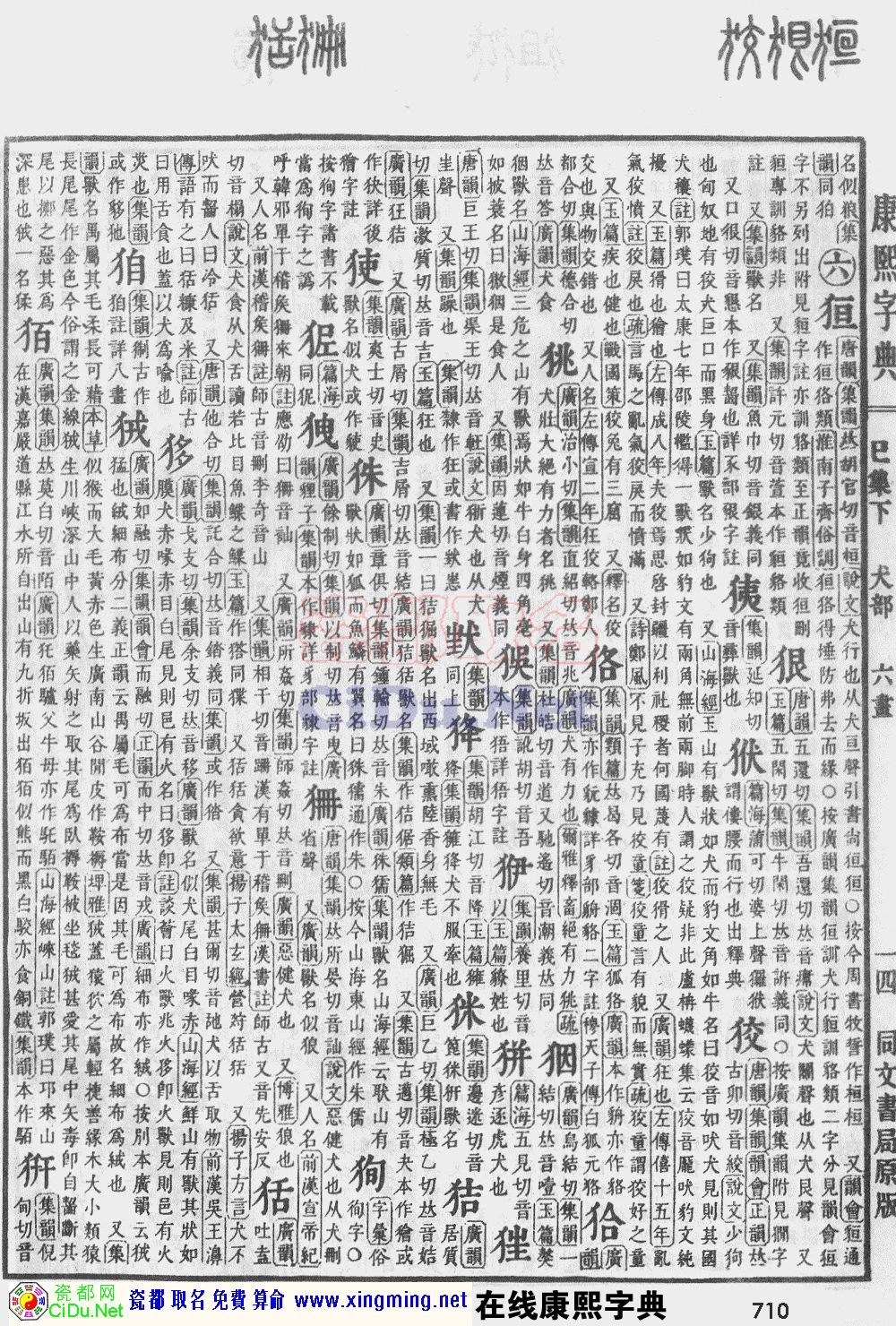 瓷都取名——康熙字典原图扫描版，第710页