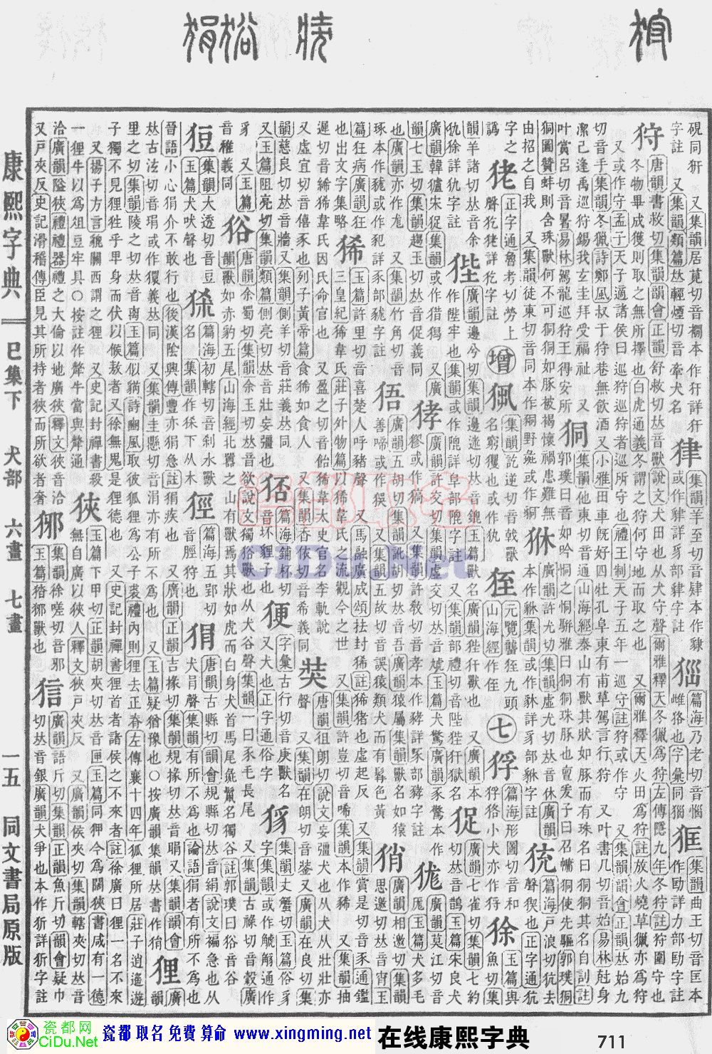 瓷都取名——康熙字典原图扫描版，第711页