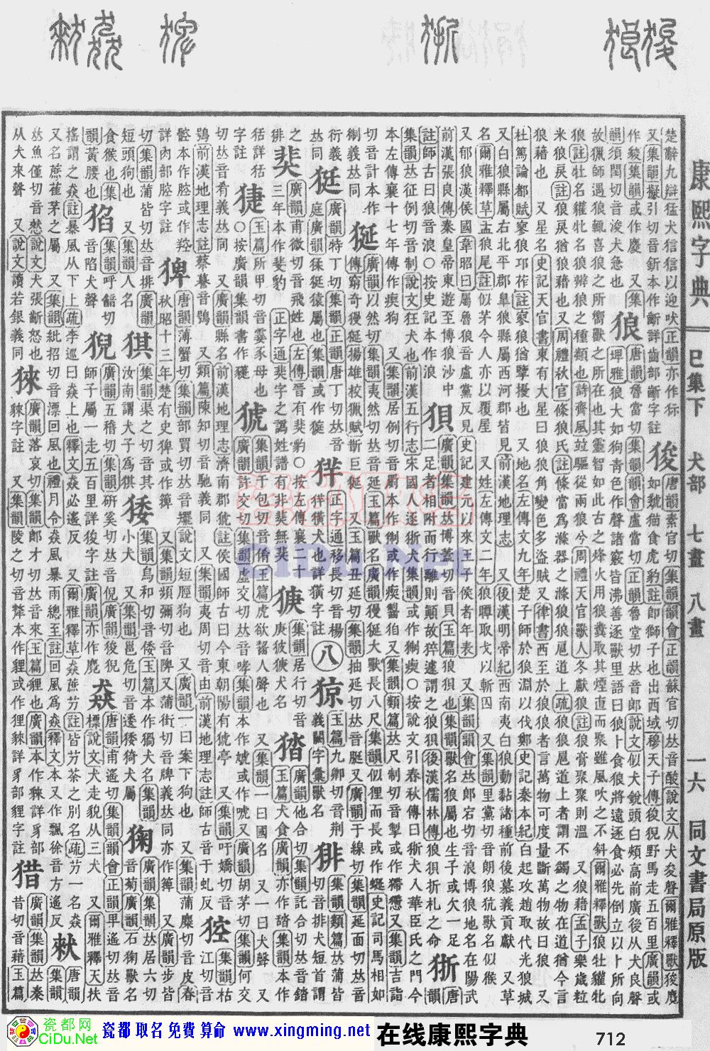 瓷都取名——康熙字典原图扫描版，第712页