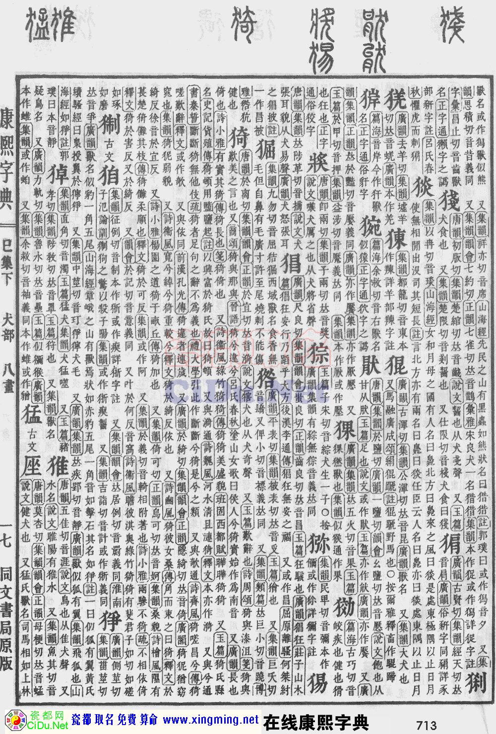 瓷都取名——康熙字典原图扫描版，第713页