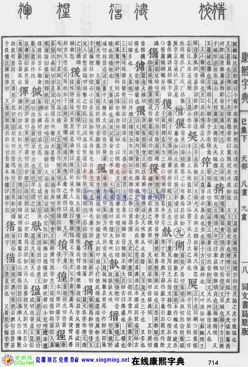 瓷都取名——康熙字典原图扫描版，第714页