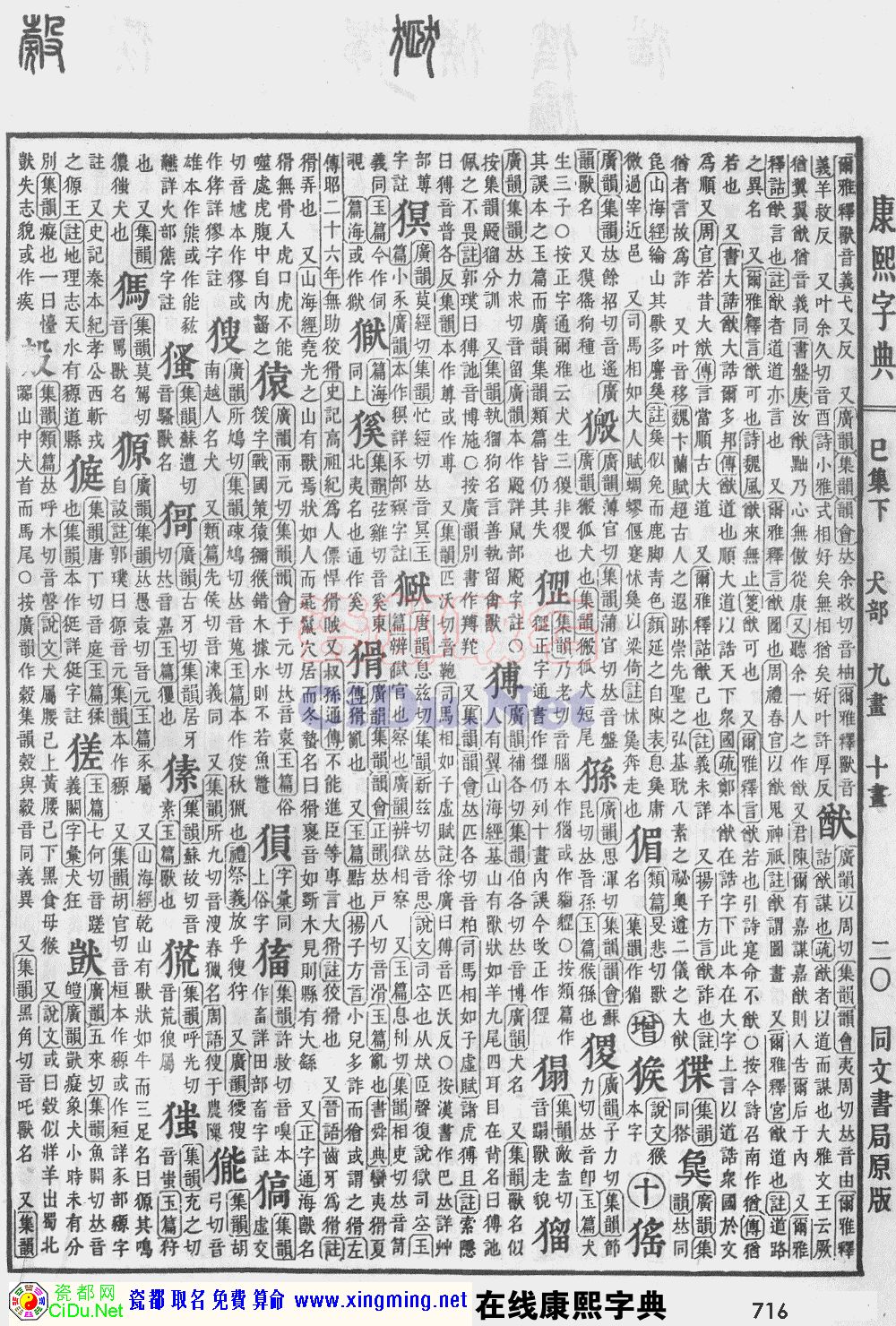 瓷都取名——康熙字典原图扫描版，第716页
