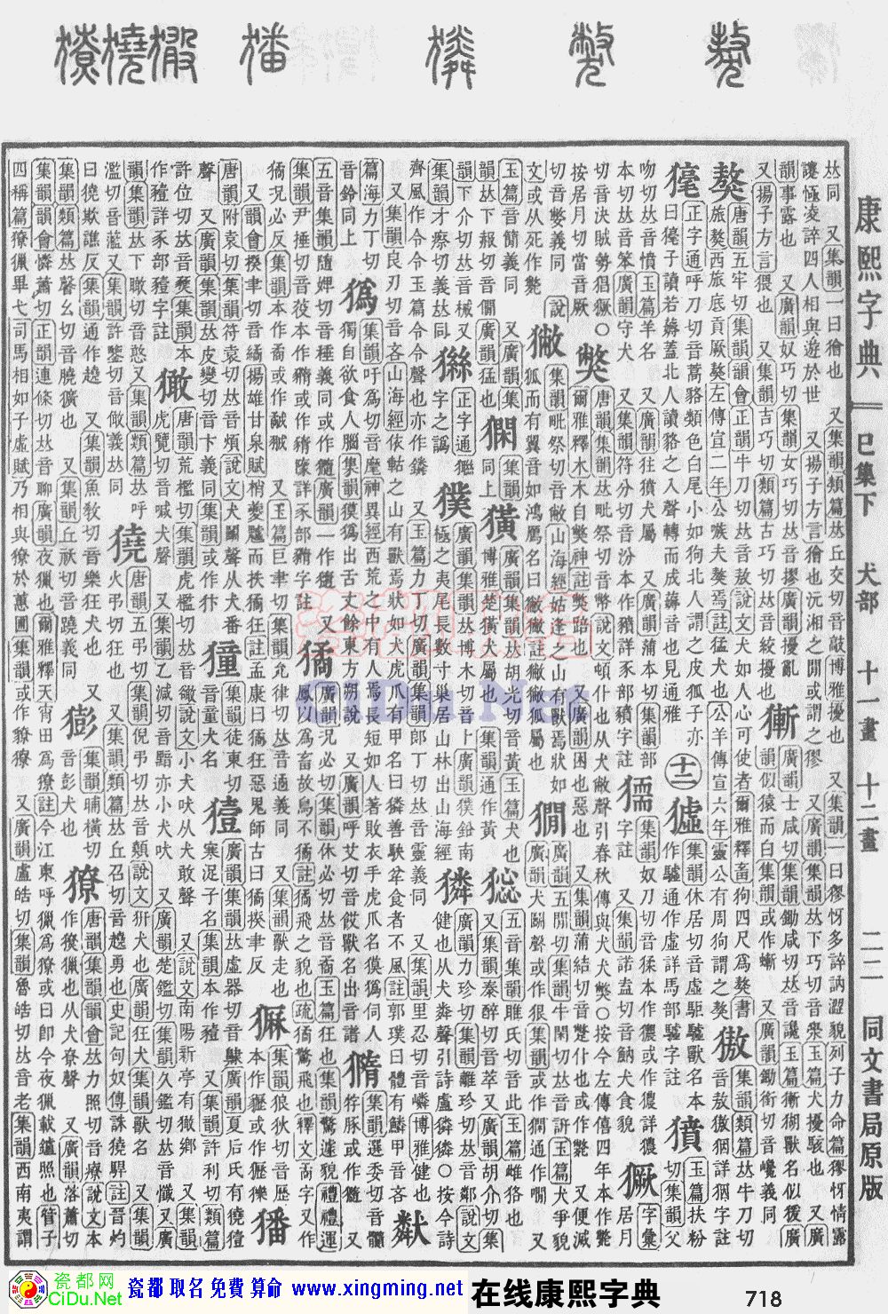 瓷都取名——康熙字典原图扫描版，第718页