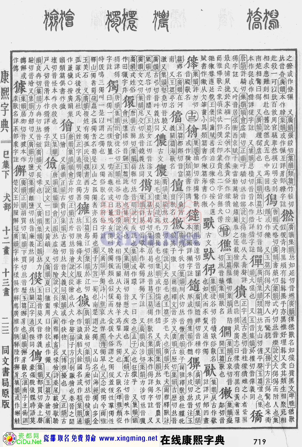 瓷都取名——康熙字典原图扫描版，第719页