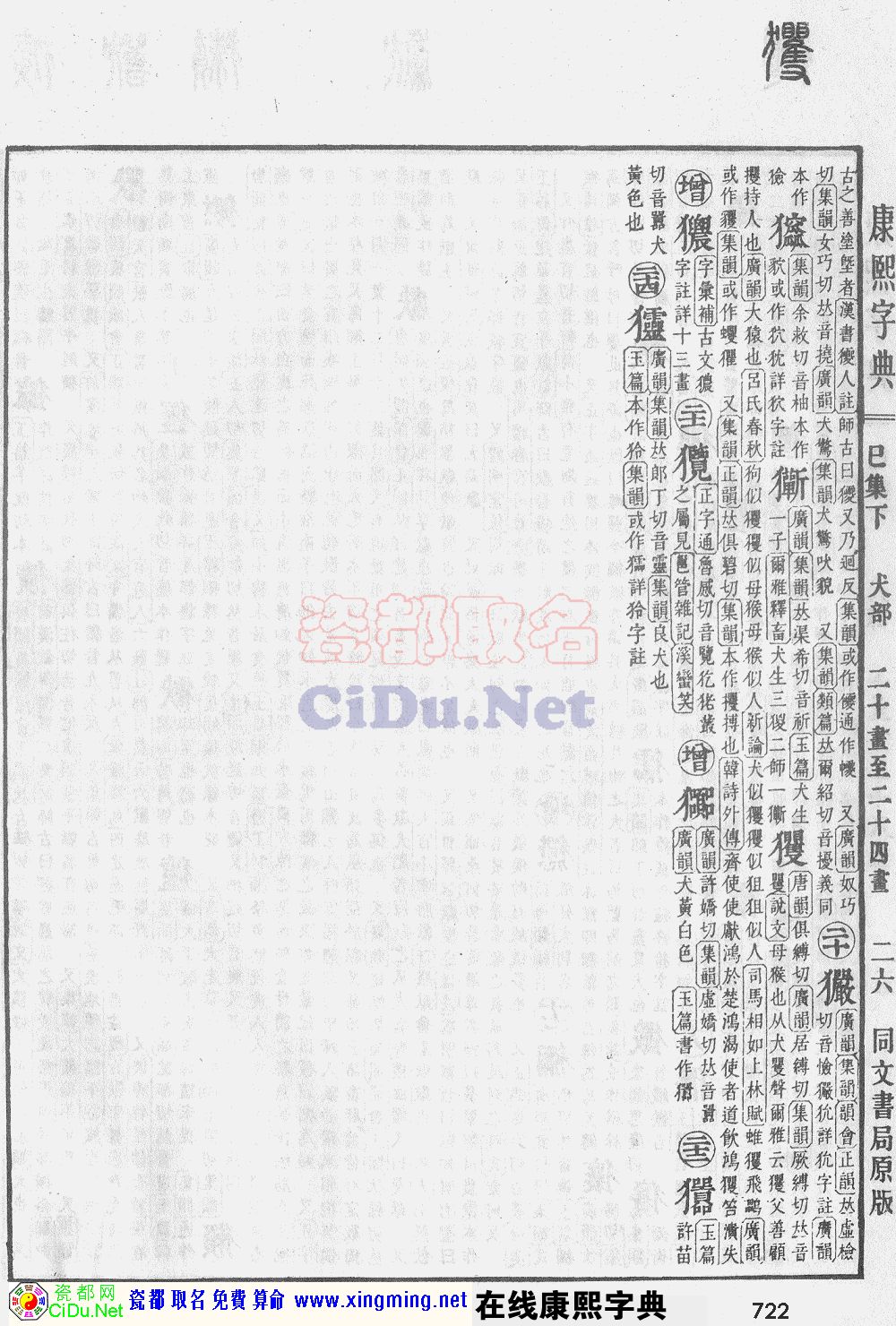 瓷都取名——康熙字典原图扫描版，第722页
